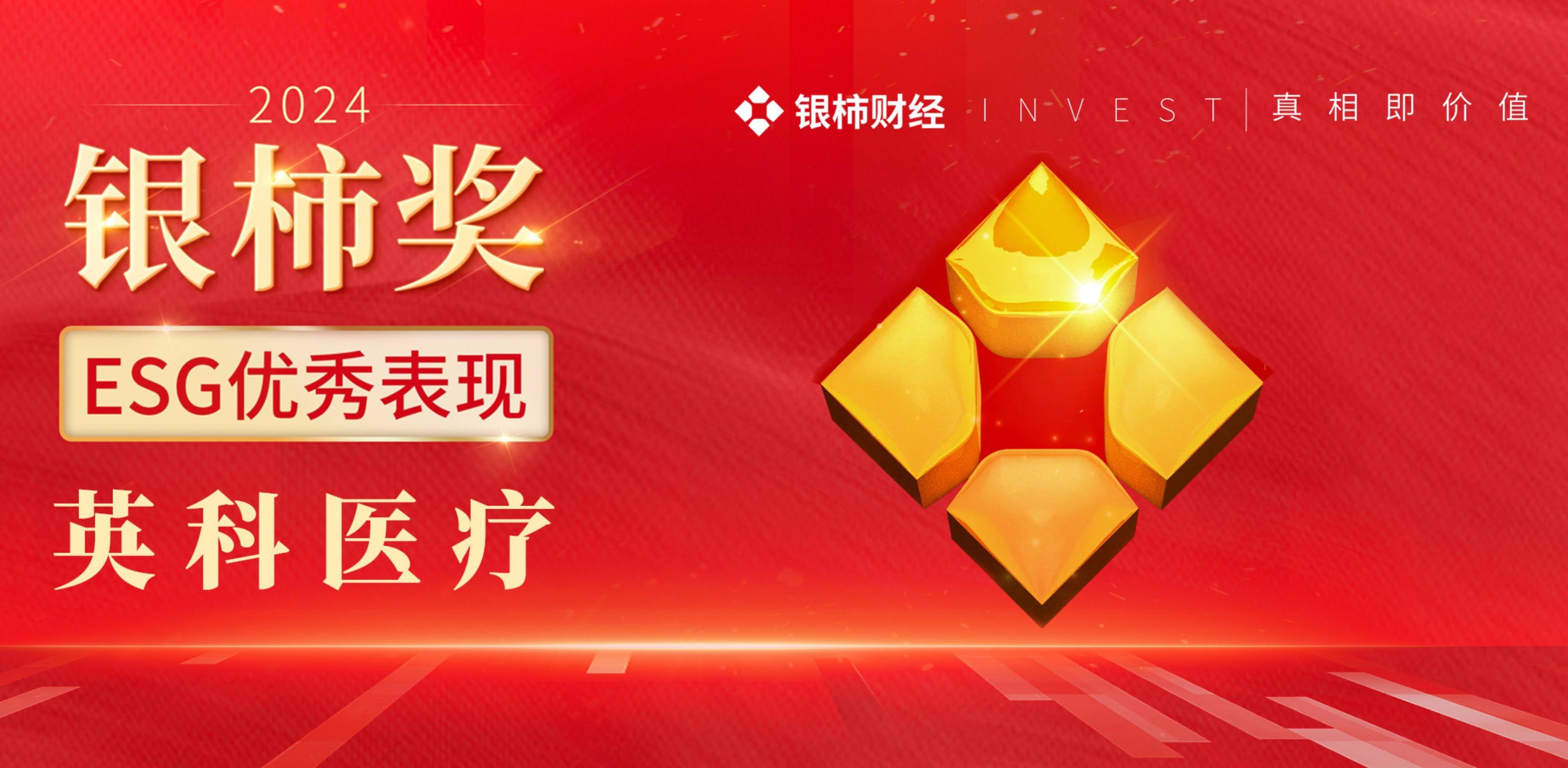 jinnianhui官网医疗荣获“银柿奖”ESG优秀表现奖，彰显可持续发展实力