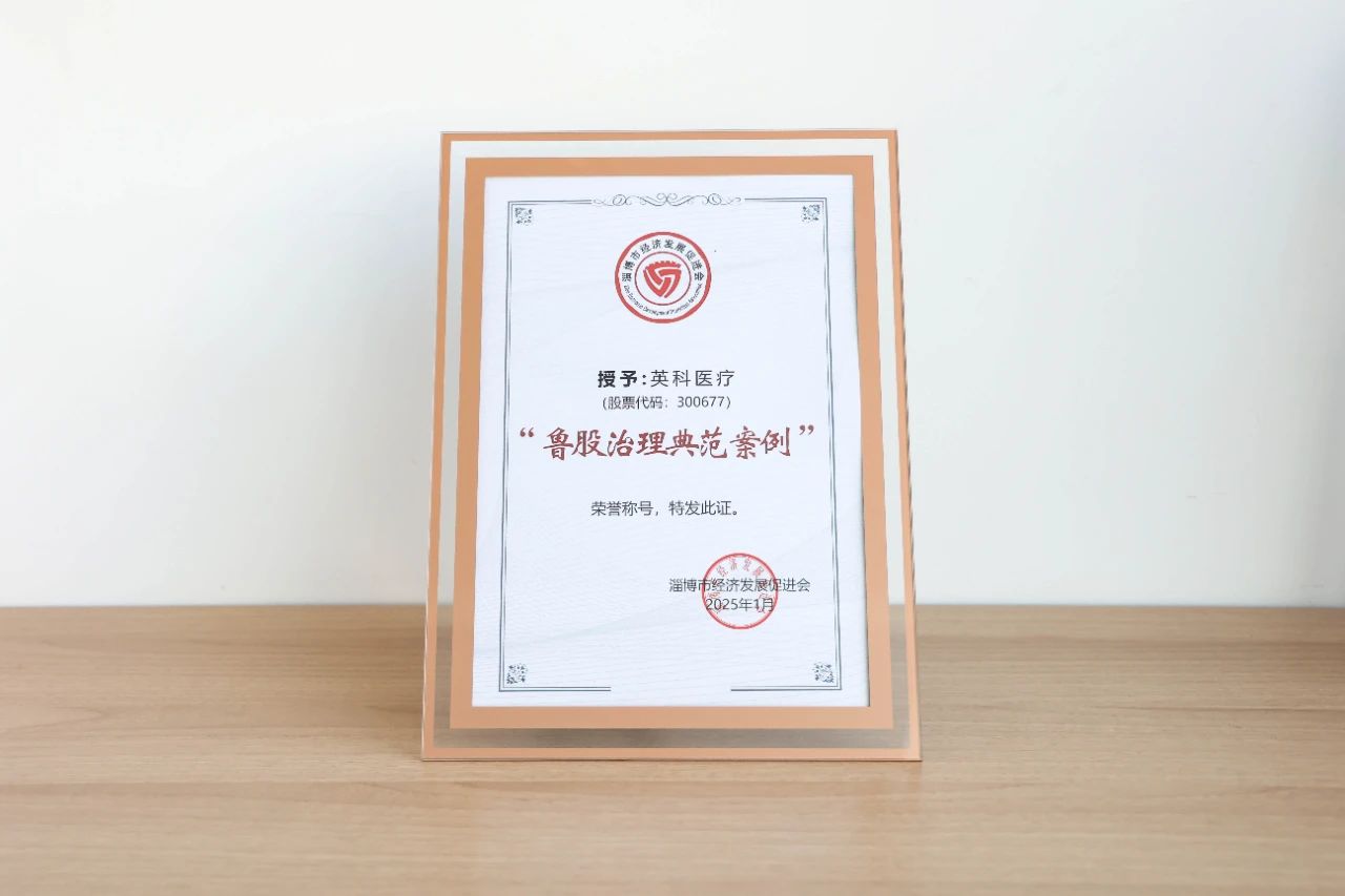 jinnianhui官网医疗、jinnianhui官网再生双双荣获“鲁股治理典范案例”荣誉称号