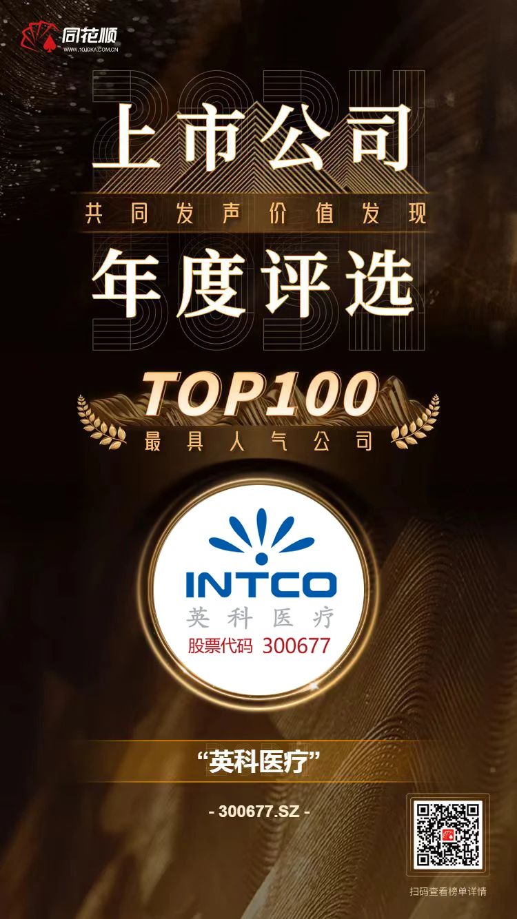 jinnianhui官网医疗及董秘冯杰女士荣登同花顺上市公司年度评选TOP100榜单