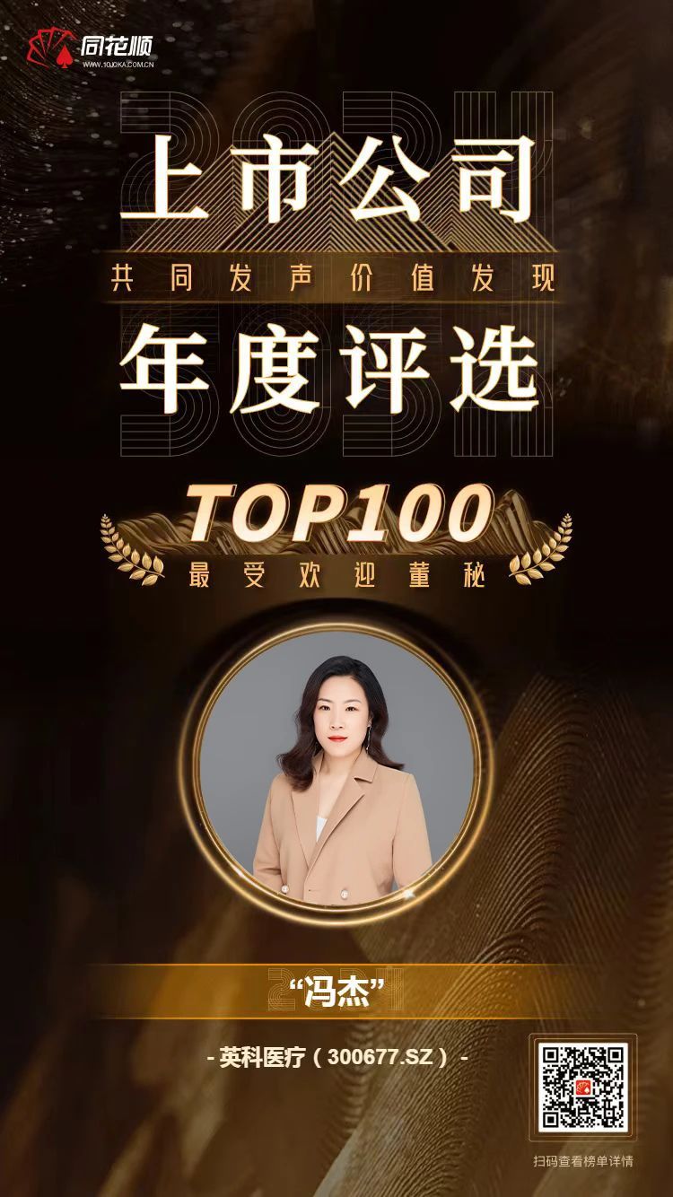 jinnianhui官网医疗及董秘冯杰女士荣登同花顺上市公司年度评选TOP100榜单